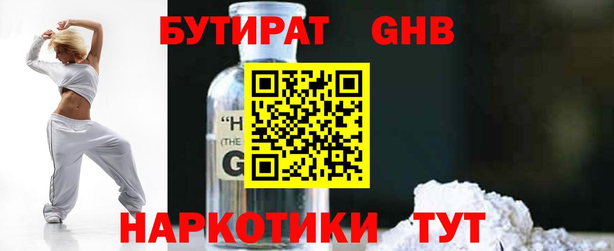Бутират оксибутират Удомля