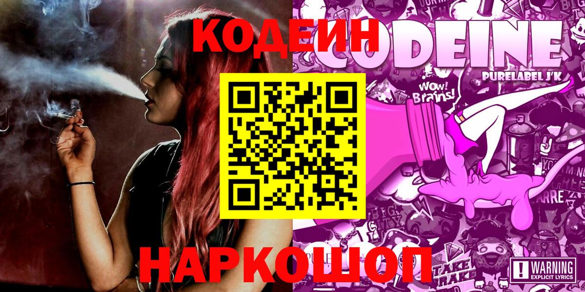 Удомля  Codein напиток Lean (лин)  Вход с VPN  Codein Purple Drank 